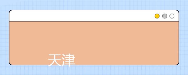 
      天津电子信息职业技术学院2019年普通高职招生章程
  