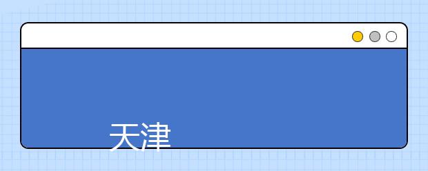 
      天津国土资源和房屋职业学院2019年普通高职招生章程
  