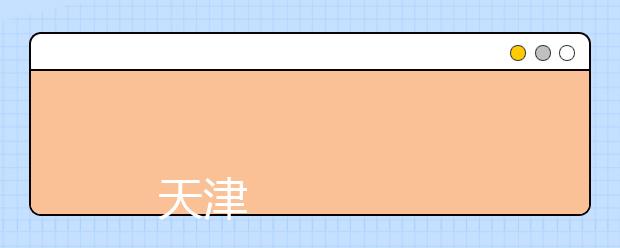 
      天津城市建设管理职业技术学院2019年普通高职招生章程
  