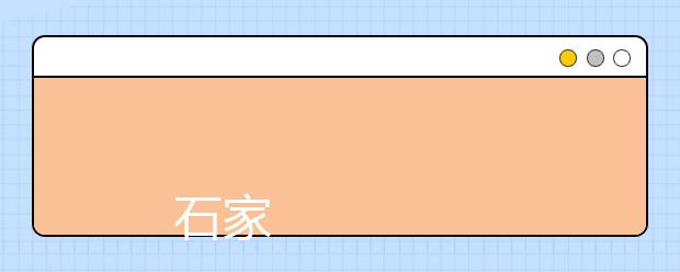 
      石家庄邮电职业技术学院（原石家庄邮政高等专科学校）2019年招生章程
  