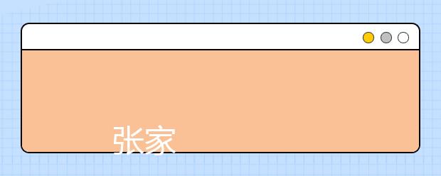 
      张家口学院2019年招生章程
  