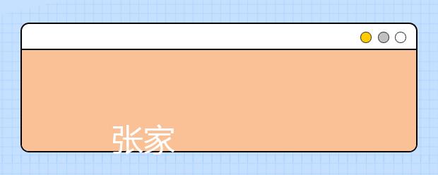 
      张家口学院2019年招生章程
  