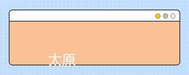 
      太原科技大学华科学院2019年招生章程
  
