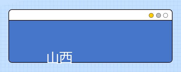 
      山西旅游职业学院2019年招生章程
  