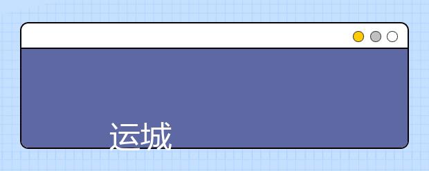 
      运城幼儿师范高等专科学校2019年招生章程
  