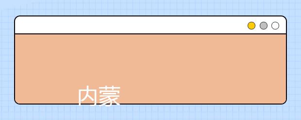 
      内蒙古财经大学2019年招生章程
  