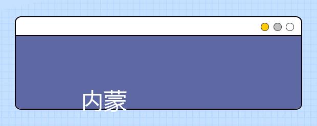 
      内蒙古机电职业技术学院2019年招生章程
  