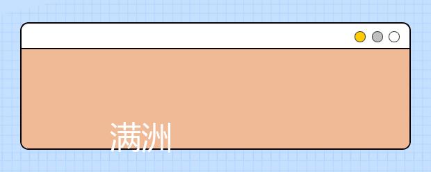 
      满洲里俄语职业学院2019年招生章程
  