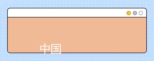 
      中国医科大学临床医药学院2009年招生章程修改稿
  