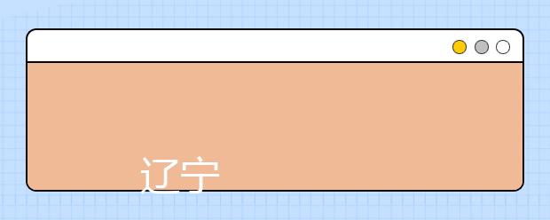 
      辽宁中医药大学杏林学院2019年招生章程
  