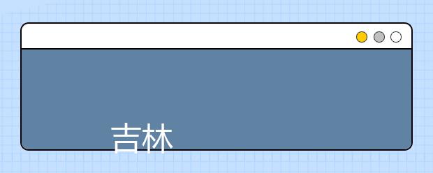 
      吉林工程技术师范学院2019年招生章程
  