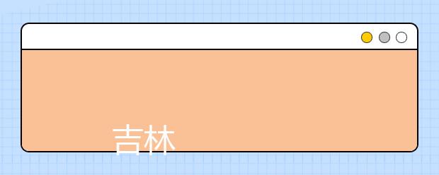 
      吉林电子信息职业技术学院2019年招生章程
  