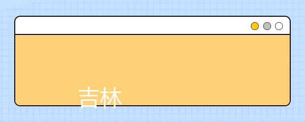 
      吉林医药学院2019年招生章程
  