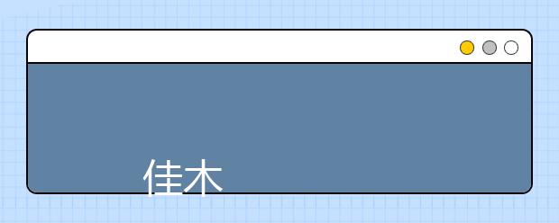 
      佳木斯大学2019年本科招生章程
  