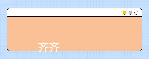 
      齐齐哈尔大学2019年招生章程
  