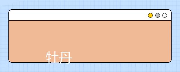 
      牡丹江师范学院2019年本科招生章程
  