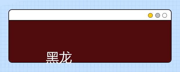 
      黑龙江工程学院2019年招生章程
  