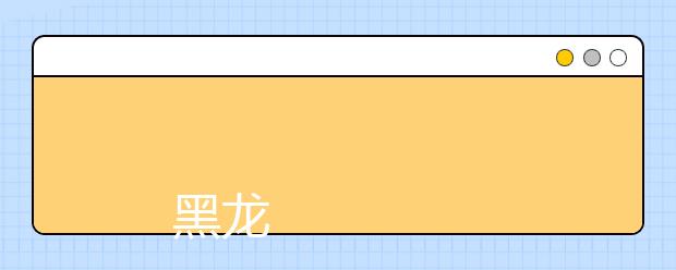 
      黑龙江护理高等专科学校2019年招生章程
  