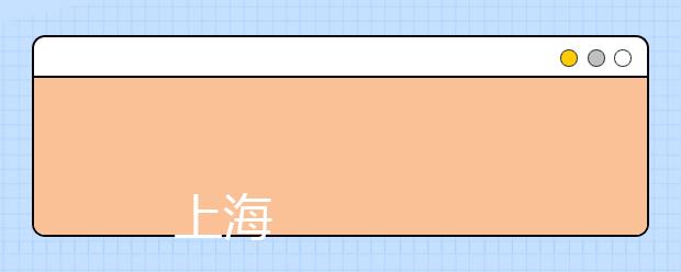 
      上海工艺美术职业学院2018年普通高等学校招生章程
  