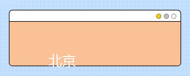 
      北京农学院2019年招生章程
  