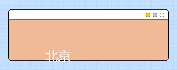 
      北京经济技术职业学院2019年招生章程
  