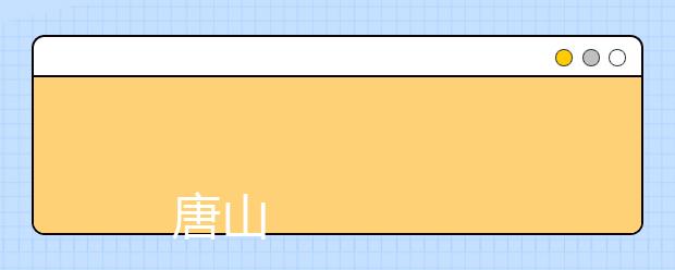 
      唐山职业技术学院2019年招生章程
  