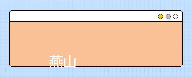 
      <a target="_blank" href="/xuexiao6719/" title="燕山大学里仁学院">燕山大学里仁学院</a>2019年本科招生章程
  