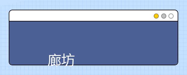 
      廊坊燕京职业技术学院2019年招生章程
  