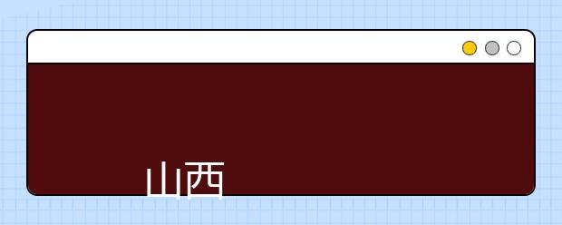 
      山西旅游职业学院2019年招生章程
  