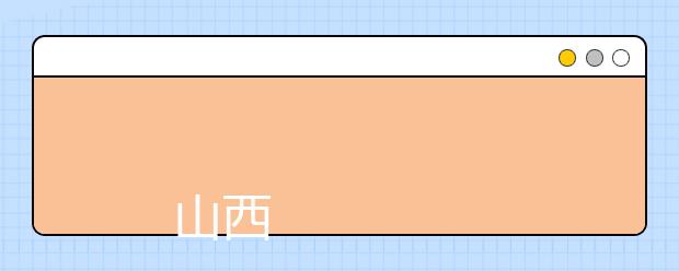 
      山西管理职业学院2019年招生章程
  