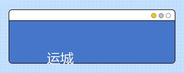 
      运城职业技术学院2019年招生章程
  