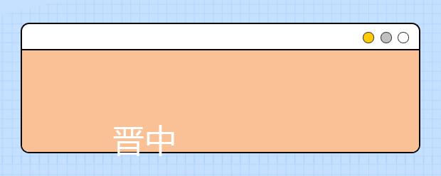 
      晋中师范高等专科学校2019年招生章程
  