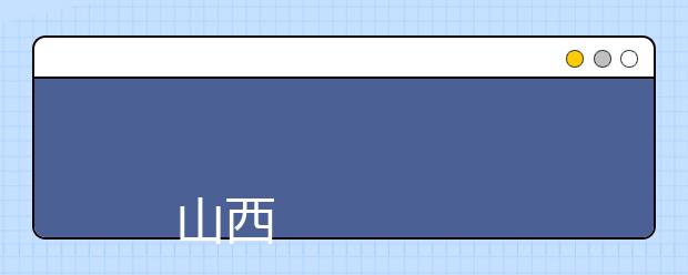 
      山西省政法管理干部学院2019年招生章程
  