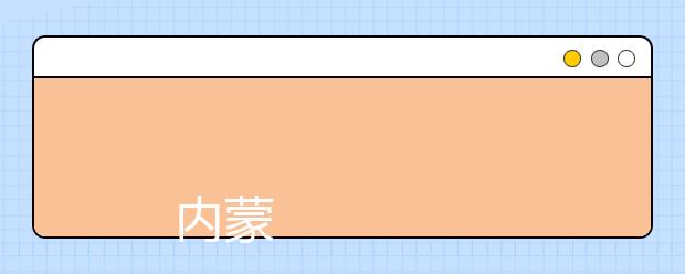 
      内蒙古师范大学2019年招生章程
  