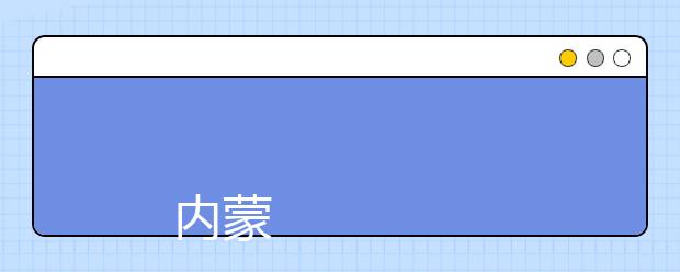 
      内蒙古交通职业技术学院2019年招生章程
  