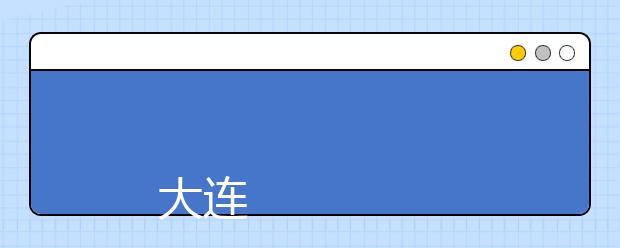 
      大连职业技术学院2019年招生章程
  