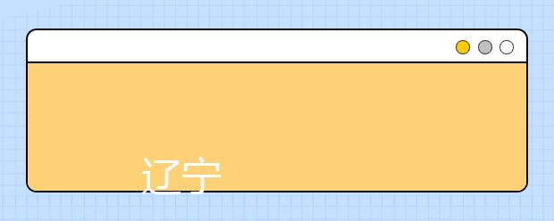 
      辽宁对外经贸学院2019年招生章程
  