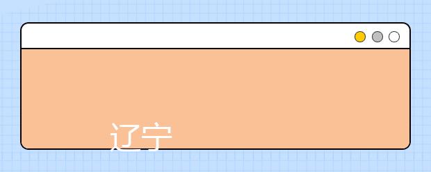 
      辽宁科技大学信息技术学院2011年招生章程
  