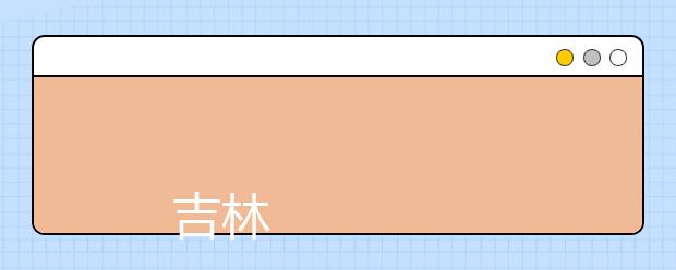 
      吉林省经济管理干部学院2019年招生章程
  