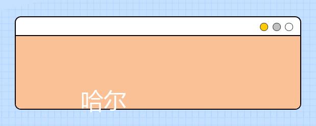 
      哈尔滨师范大学2019年全日制普通本科招生章程
  