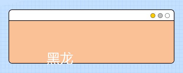 
      黑龙江工程学院昆仑旅游学院2019年招生章程
  