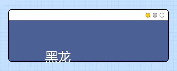 
      黑龙江交通职业技术学院2019年招生章程
  