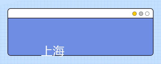 
      上海海事大学2019年招生章程
  