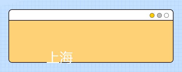 
      上海工艺美术职业学院2018年普通高等学校招生章程
  