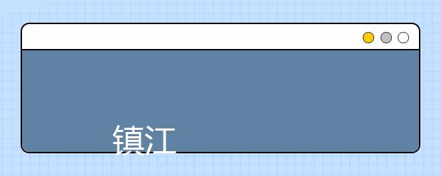 
      镇江市高等专科学校2019年招生章程
  