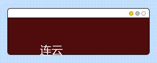 
      连云港师范高等专科学校2019年招生章程
  