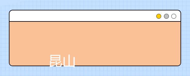 
      昆山登云科技职业学院 2019年面向普高学生招生章程
  