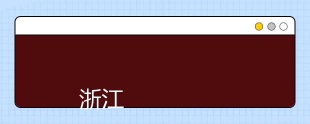 
      浙江科技学院2019年普通本科招生章程
  