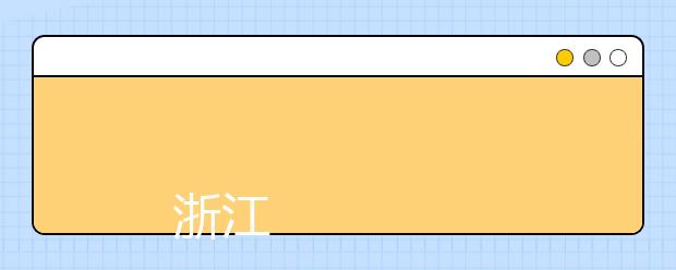 
      浙江医药高等专科学校2019年招生章程
  