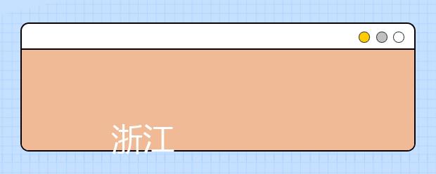 浙江电力职业技术学院2009年招生章程
